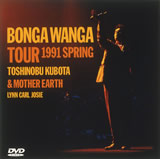 日本一のBONGA WANGA 男S TOUR ’91