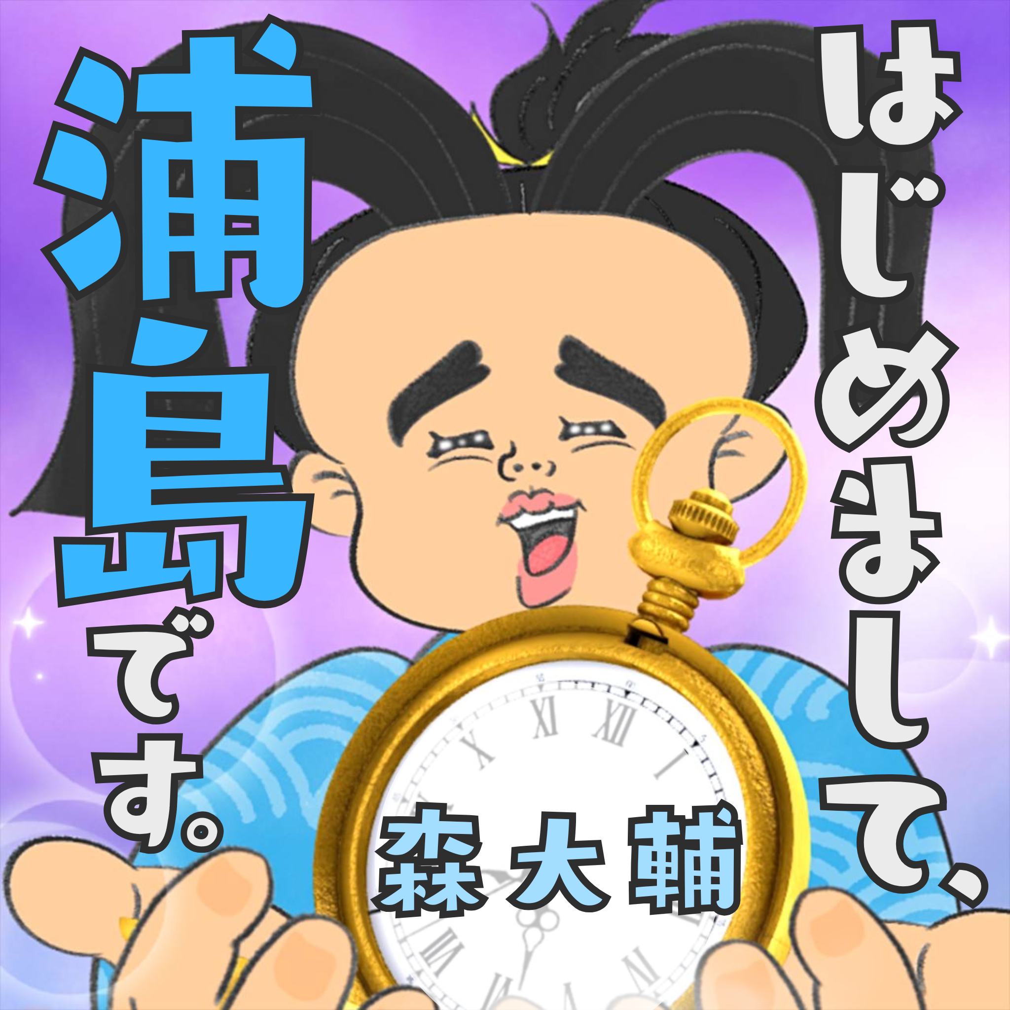 はじめまして、浦島です。